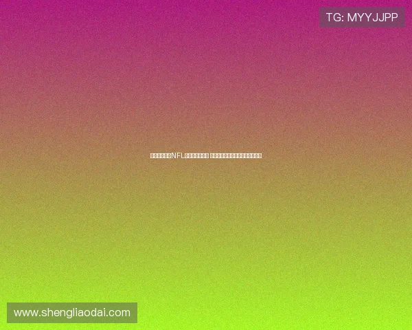 热刺球场成为NFL伦敦赛固定场地 每年举办两场比赛提升赛事影响力