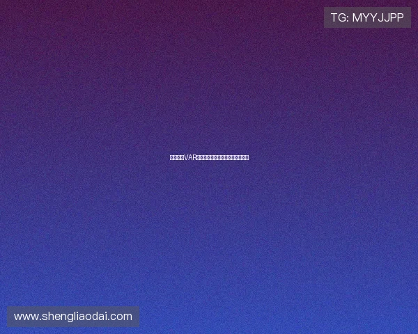 德甲赛场VAR技术应用规则解析与实施细则探讨 德甲赛场VAR技术应用规则解析与实施细则探讨